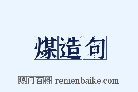 煤造句是什么意思的图片
